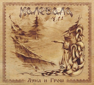 Kalevala (Калевала) - Луна И Грош (Luna I Grosh) (CD) Digibook