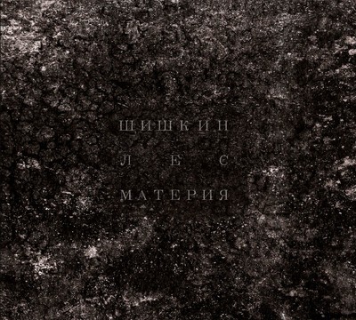 Cone Forest (Шишкин Лес) - Материя (Matter) (CD) Digipak
