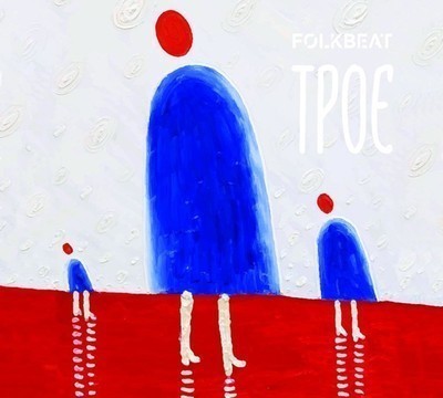 FolkBeat - Трое (MCD) Digipak
