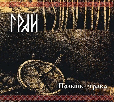 Грай - Полынь-Трава (CD) Digipak