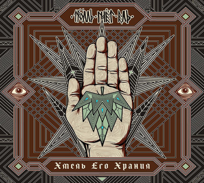 Тролль Гнёт Ель - Хмель Его Хранил (CD) Digipak