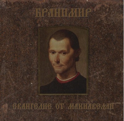 Бранимир - Евангелие От Макиавелли (CD)