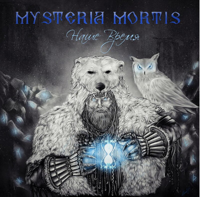 MYSTERIA MORTIS - НАШЕ ВРЕМЯ (CD)