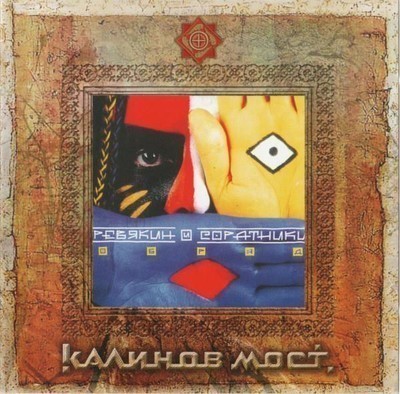 Калинов Мост / Ревякин И Соратники - Обряд (CD)