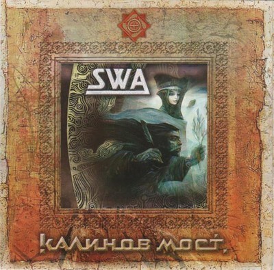 Kalinov Most (Калинов Мост) - SWA. Часть 1 (CD)