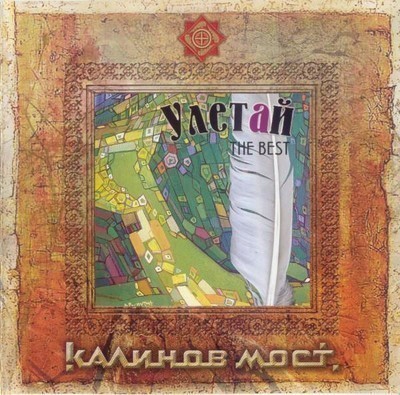 Калинов Мост - Улетай. The Best Часть 2 (CD)