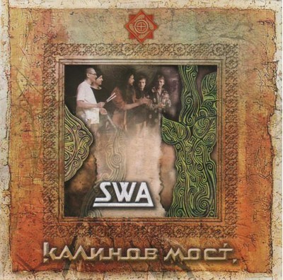 Калинов Мост - SWA. Часть 2 (CD)