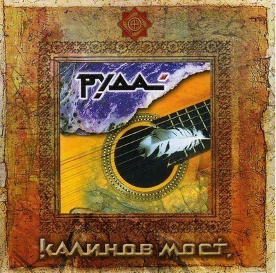 Калинов Мост - Руда (CD)