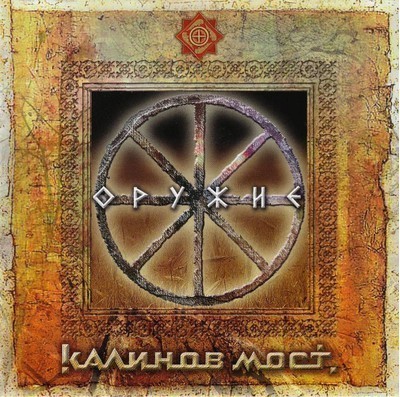 Калинов Мост - Оружие. Часть 1 (CD)