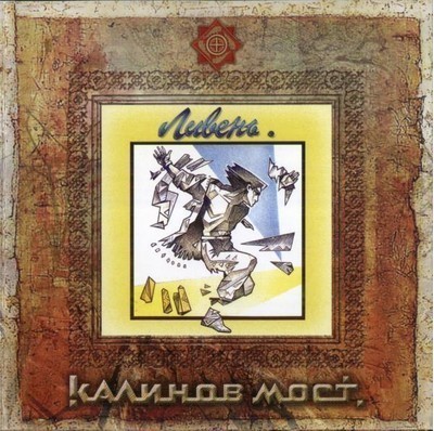 Калинов Мост - Ливень (CD)