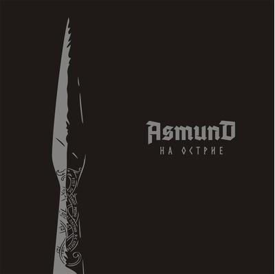 ASMUND - НА ОСТРИЕ (CD)