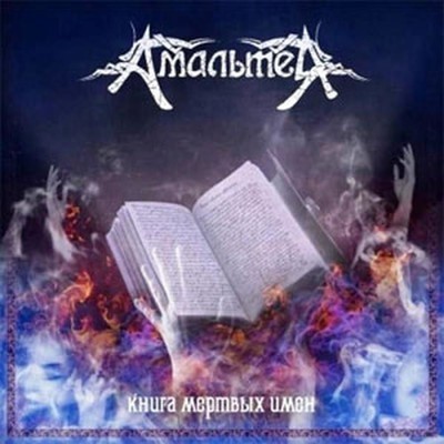 Amalteya - Kniga Mertvih Imen (CD)
