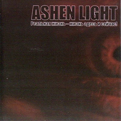 Ashen Light - Реальная Жизнь - Жизнь Здесь И Сейчас! (CD)