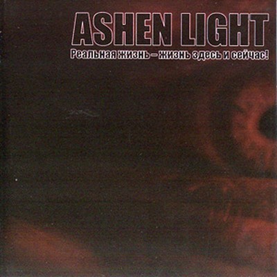 Ashen Light - Реальная Жизнь - Жизнь Здесь И Сейчас! (CD)