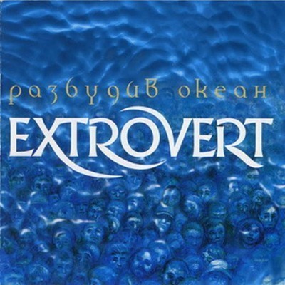 Extrovert - Разбудив Океан (CD)