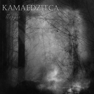 Kamaedzitca - Пяруне (CD)