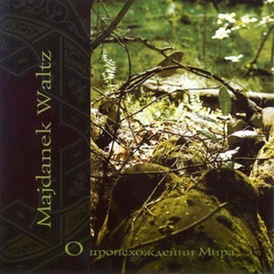Majdanek Waltz - О Происхождении Мира (CD)