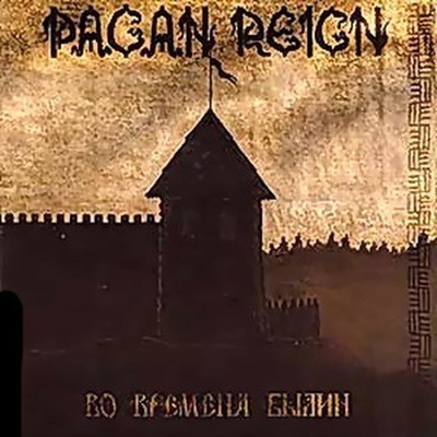 Pagan Reign - Во Времена Былин (MCD)