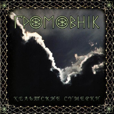 Gromovnik (Громовник) - Кельтские Сумерки (Kel'tskie Sumerki) (CD)