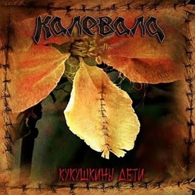 Калевала - Кукушкины Дети (CD)