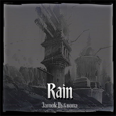 Rain - Замок Дьявола (CD)
