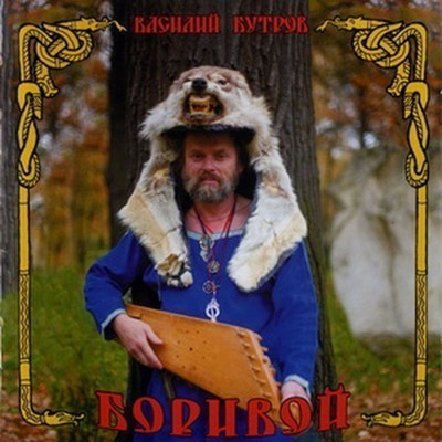 Василий Бутров - Боривой (CD)