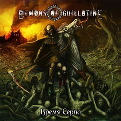 Demons Of Guillotine - Время Серпа (CD)