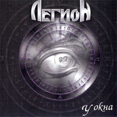 Легион - У Окна (CD)