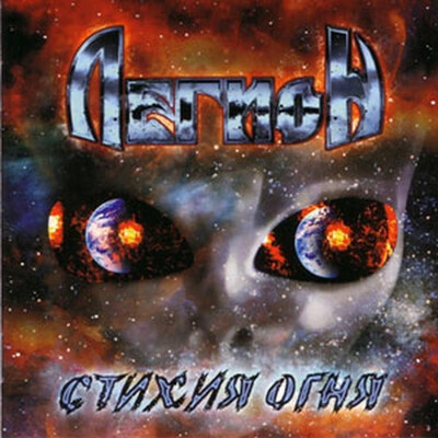 ЛЕГИОН - СТИХИЯ ОГНЯ (CD)