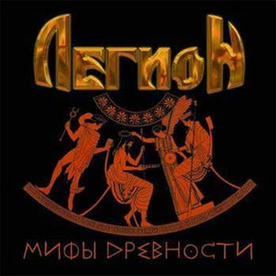 ЛЕГИОН - МИФЫ ДРЕВНОСТИ (CD)