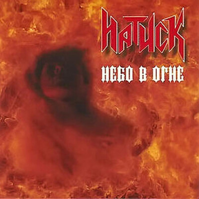 НАТИСК - НЕБО В ОГНЕ (CD)