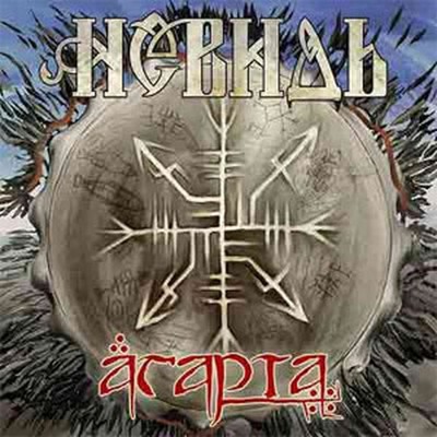 Невидь - Агарта (CD) Digipak