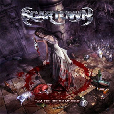 Scartown - Там, Где Время Молчит (CD)