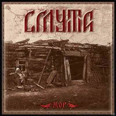 Смута - Мор (CD)