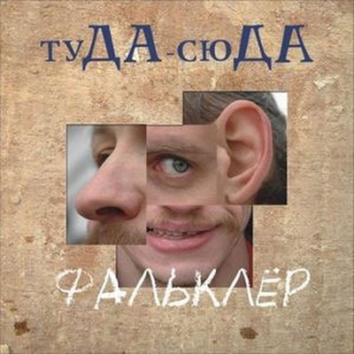 Tuda-Suda (Туда-Сюда) - Фальклер (Falkler) (CD)