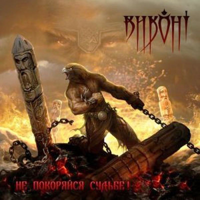 Виконт - Не Покоряйся Судьбе! (CD)