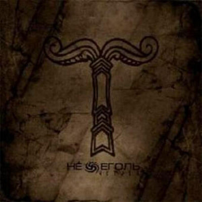 НЕЖЕГОЛЬ - ИСТОКИ (CD)