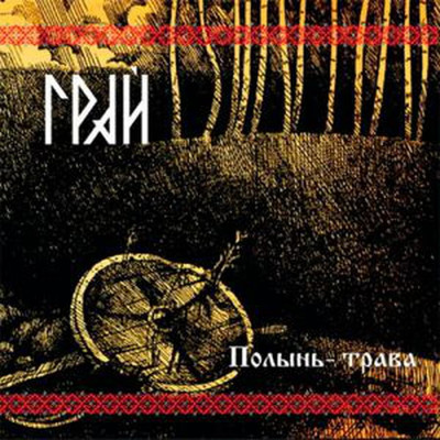 Грай - Полынь Трава (CD)