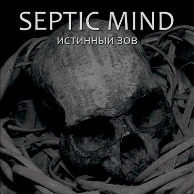 Septic Mind - Истинный Зов (CD)