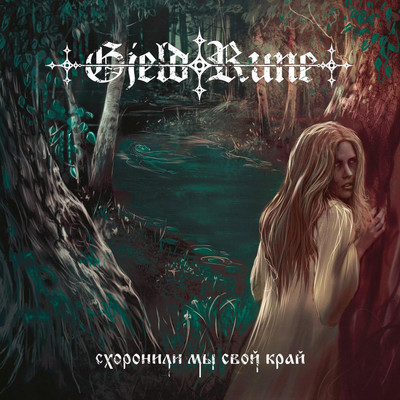 GjeldRune - Схоронили Мы Свой Край (CD)