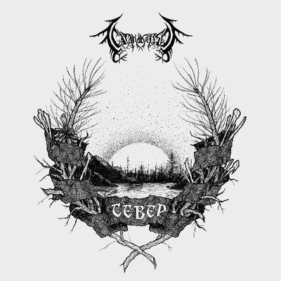 Satanakozel (СатанаКозёл) - Север (North) (CD)