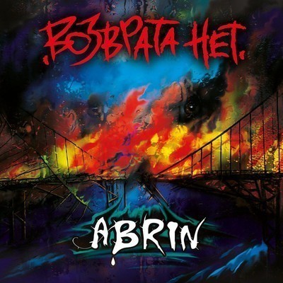 Abrin - Возврата Нет (CD)