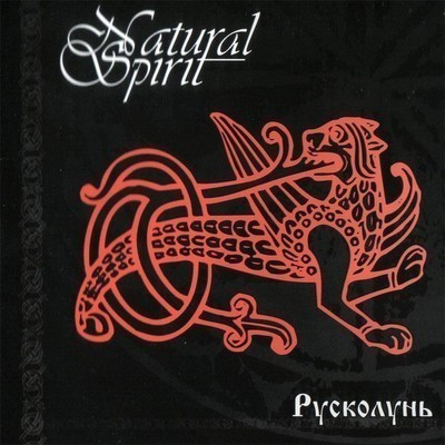 Natural Spirit - Русколунь (CD)