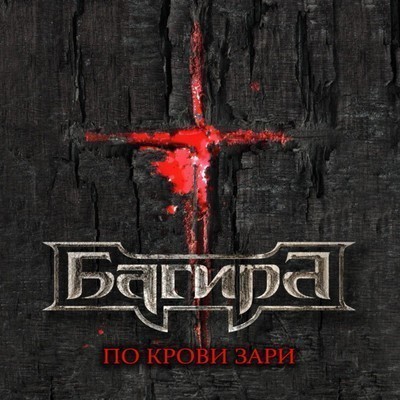 Багира - По Крови Зари (CD)