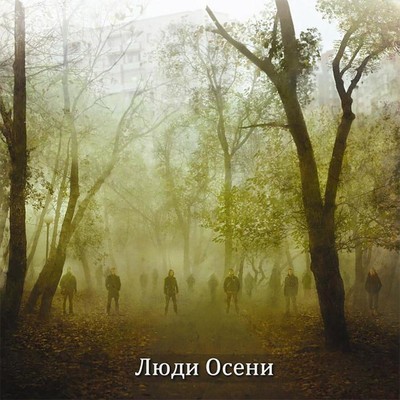 Люди Осени - Восстание (CD)