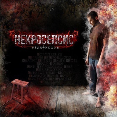 Некросепсис - Меланхолия (CD)