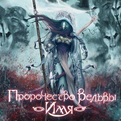Prorochestvo Velvy - Imya (CD)