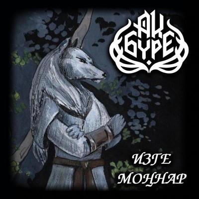 Ак Бүре (Aq Bure) - Изге Моңнар (CD)