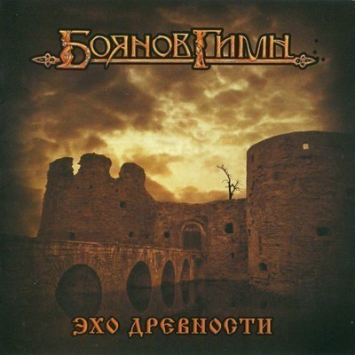 Боянов Гимн - Эхо Древности (CD)