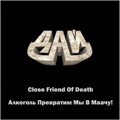 Дай - Close Friend of Death / Алкоголь превратим мы в маачу! (Demos '90-'92) (CD)